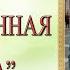 ПОЛНЫЙ ЛЮБОВНЫЙ РОМАН НЕОЖИДАННАЯ ВСТРЕЧА АУДИОКНИГА