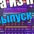 Музыка Из Ничего I Выпуск 8
