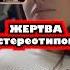Жертва стереотипов корея K Pop стениотип россия