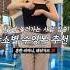 160cm 61kg의 장소별 수영복 추천 66사이즈 체형커버 수영복