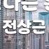 TJ노래방 사랑한다는흔한말 전상근 TJ Karaoke