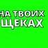 ты снова куришь снова слезы на твоих щеках