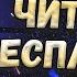 ХОРОШИЙ БЕСПЛАТНЫЙ ЧИТ НА КС ГО КАК СКАЧАТЬ ЧИТЫ ДЛЯ КС ГО 2023 ЧИТ CSGO БЕЗ ВИРУСОВ БЕЗ ВАК