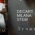 DECART MILANA STEM Лучшее лето