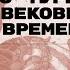 Эволюция рыцарского турнира от Средневековья к Новому времени Лекция Вадима Сеничева