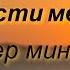 Прости меня Боже на башкирском языке