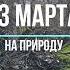 Выезд на природу часть 1 тараз Taraz