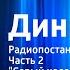 Валентина Осеева Динка Радиопостановка Часть 2 Серый человек