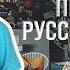 Russian Language Практика русского языка Диалоги
