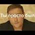 Юрий Шатунов Ты просто был Ти просто був з іншої планети