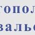 Севастопольский вальс К Листов Г Рублёв Ноты для тенор саксофона