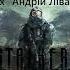 Сталтех аудиокнигасталкер Promix аудиокнига
