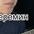 Улан Осмон уулу Разбор Гитара СЕНИ СУЙО БЕРЕМИН азаматтоктокадыров