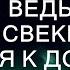 Настя нехотя шла домой ведь там её ждала свекровь И подойдя к дому она застыла на месте