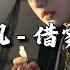 周林枫 借雾生花 折旧云翳聚飞沙 放肆得随他成塔 感情埋汰心里话 遗憾被遗憾得留下 动态歌词MV