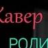 Родион Газманов Парами Кавер на Баяне