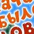 В начале было слово но это титры в стиле Лунтика Павел Борщ и Пьяный Чара