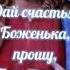 ДАЙ СЧАСТЬЯ БОЖЕНЬКА ПРОШУ МОИМ БЛИЗКИМ ДРУЗЬЯМ И РОДСТВЕННЫМ ДУШАМ