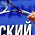 Cергей Стаховский Коррупция в теннисе 100000 за слив Максимальный гонорар Бенуа Пер псих