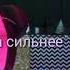 Клип КЛАВА КОКА Я СТАЛА СИЛЬНЕЕ