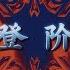 登阶 袄景教