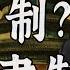 温铁军 中国的社会制度与西方话语的差异 温言铁语 南方世界观