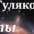 Аудиокнига Гуляковский Евгений Яковлевич Атланты держат небо Часть 3 из 3 Советская фантастика