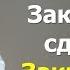 Закрытие сделки Закрывать или не закрывать сделку