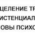 Лекция Е С Мазур Исцеление травмы экзистенциальные основы психотерапии травмы