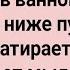 Как Вовочка в Ванной Мачеху Купал Сборник Свежих Анекдотов Юмор