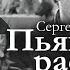 Сергей Довлатов ПЬЯНЫЕ РАССКАЗЫ аудиокнига
