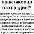 Кто из женщин практиковала этот хадис