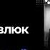 Літклуб 1991 Літературний вечір з Ілларіоном Павлюком