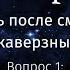 Жизнь после смерти Вопрос 1 А что если после смерти все таки ничего нет