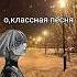 трек Fem Love фотографирую закат