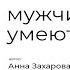 мужчины тоже умеют любить Автор стихотворения Анна Захарова Читает Кристина Новикова