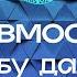 Пневмослон бу дал Караоке