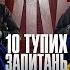 10 тупих запитань МОДЖАХЕДУ Інтерв ю Сергія Мірошниченка ЗБІР КОШТІВ