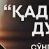 QADR KECHASI DUOSI LAYLATUL QADR 2025 ҚАДР КЕЧАСИ ДУОСИ دعاء ليلة القدر