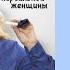Аудиокнига Жизнь сквозь смех Марина Федункив