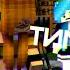 ТИ ТИ ТИМА ТИМА Minecraft Animations