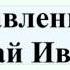 Павленко Николай Иванович