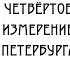 А БЕЛЫЙ ПЕТЕРБУРГ ЧАСТЬ 1 ЧЕТВЁРТОЕ ИЗМЕРЕНИЕ ПЕТЕРБУРГА