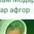 Аё Модар ту боши хор намешам