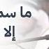 ما سمعها محزون إلا سر ي عنه