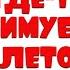 ГДЕ ТО ЗИМУЕТ ЛЕТО НОВЫЙ ДЕТСКИЙ ХИТ ДЕТСКИЙ ХОР ВЕЛИКАН ВЕСЕЛАЯ ДЕТСКАЯ ПЕСЕНКА
