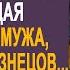 Настя нехотя шла домой ведь там её ждала соперница отбившая мужа Но когда жена вошла в квартиру