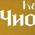 Чио Чио Сан Кар Мэн Speed Up