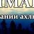 Надир абу Халид Иман в понимании ахлю сунны