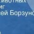 Джеральд Малкольм Даррелл Рассказы о животных Читает Алексей Борзунов Часть 1 1983